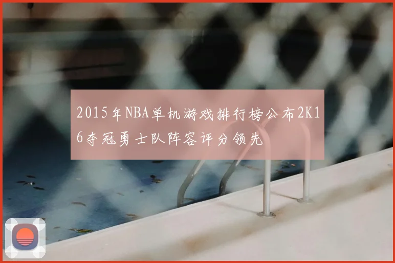 2015年NBA单机游戏排行榜公布2K16夺冠勇士队阵容评分领先