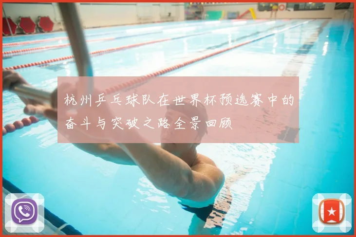 杭州乒乓球队在世界杯预选赛中的奋斗与突破之路全景回顾