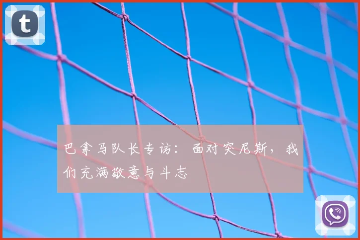 巴拿马队长专访：面对突尼斯，我们充满敬意与斗志