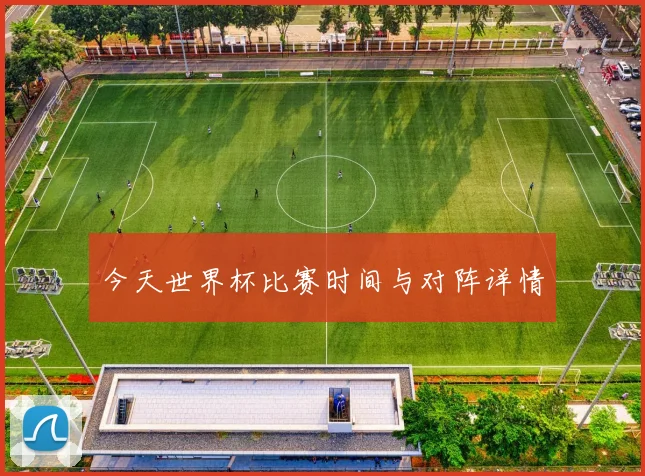 今天世界杯比赛时间与对阵详情
