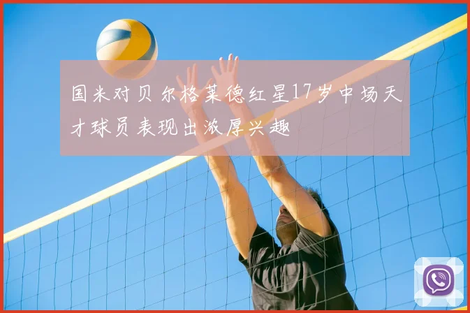 国米对贝尔格莱德红星17岁中场天才球员表现出浓厚兴趣