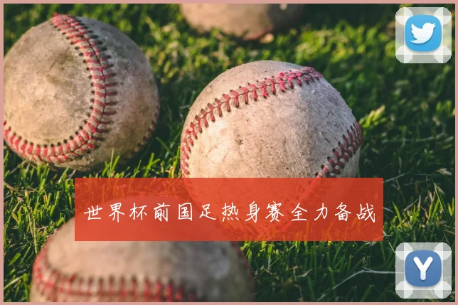 世界杯前国足热身赛全力备战