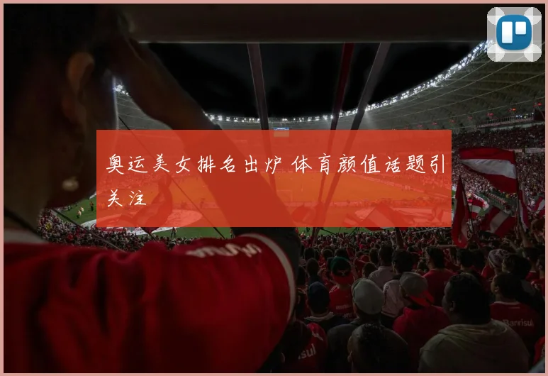 奥运美女排名出炉 体育颜值话题引关注