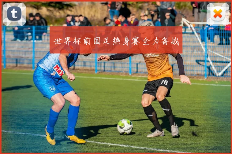 世界杯前国足热身赛全力备战
