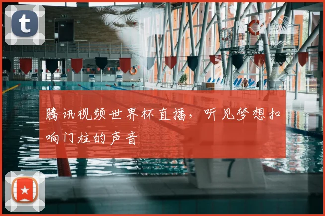 腾讯视频世界杯直播,听见梦想扣响门柱的声音