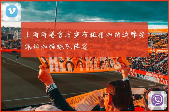 上海海港官方宣布租借加纳边锋安佩姆加强球队阵容