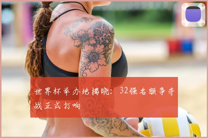 世界杯举办地揭晓：32强名额争夺战正式打响