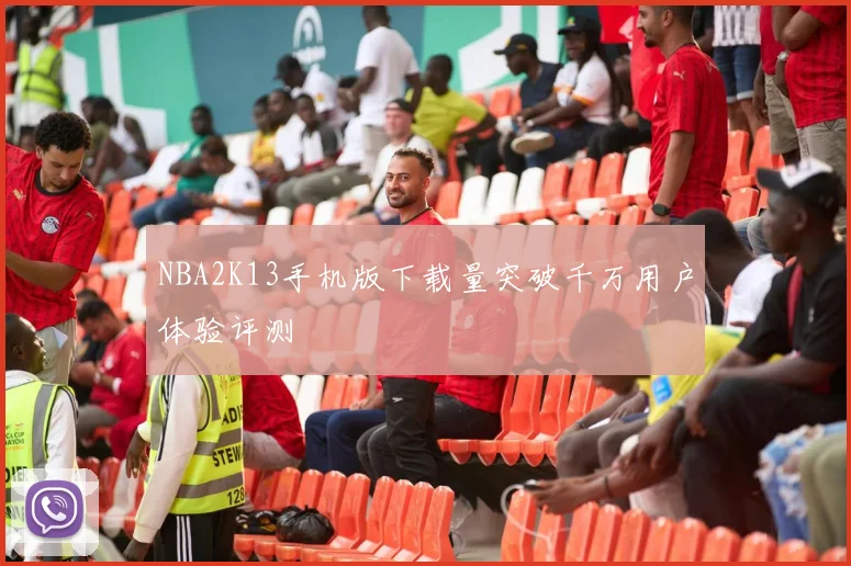 NBA2K13手机版下载量突破千万用户体验评测