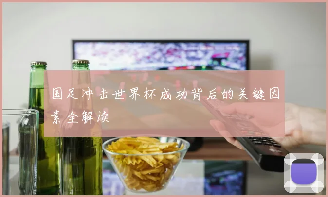 国足冲击世界杯成功背后的关键因素全解读