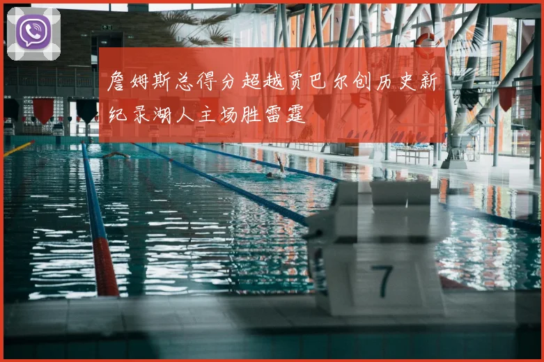 詹姆斯总得分超越贾巴尔创历史新纪录湖人主场胜雷霆