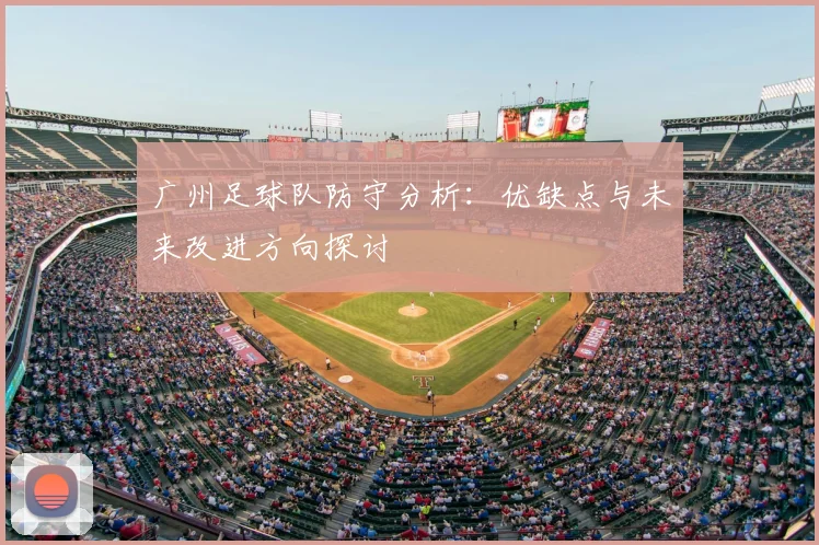广州足球队防守分析：优缺点与未来改进方向探讨