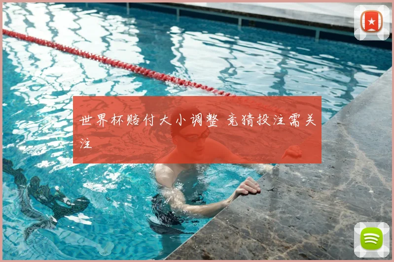 世界杯赔付大小调整 竞猜投注需关注