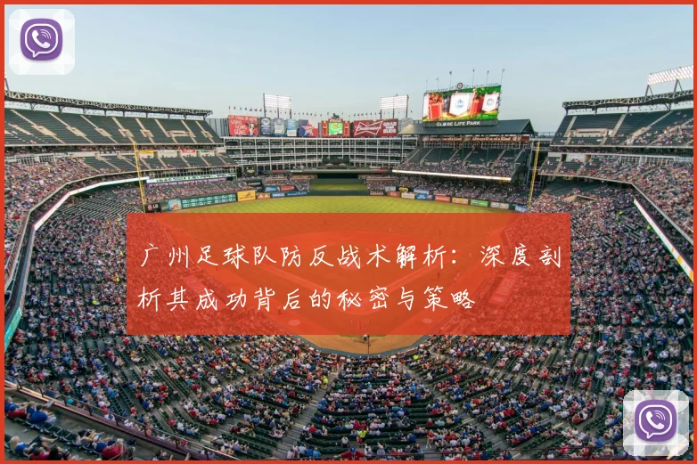广州足球队防反战术解析：深度剖析其成功背后的秘密与策略