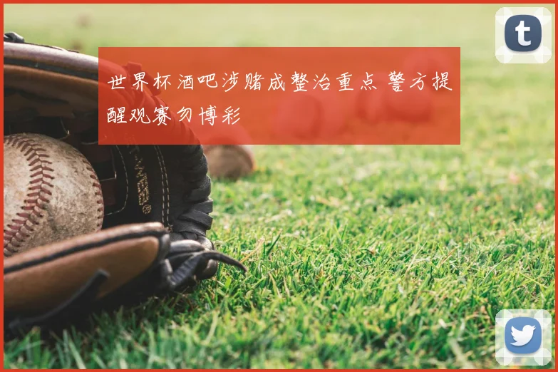世界杯酒吧涉赌成整治重点 警方提醒观赛勿博彩