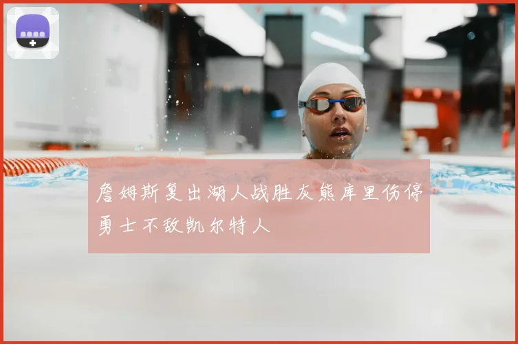詹姆斯复出湖人战胜灰熊库里伤停勇士不敌凯尔特人