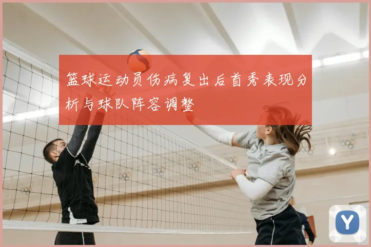 篮球运动员伤病复出后首秀表现分析与球队阵容调整