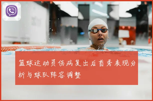 篮球运动员伤病复出后首秀表现分析与球队阵容调整