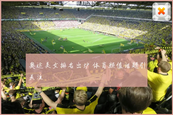 奥运美女排名出炉 体育颜值话题引关注