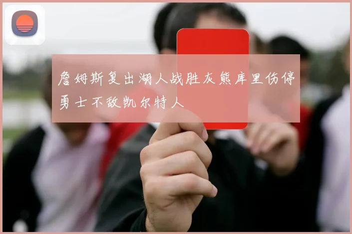 詹姆斯复出湖人战胜灰熊库里伤停勇士不敌凯尔特人