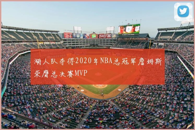 湖人队夺得2020年NBA总冠军詹姆斯荣膺总决赛MVP