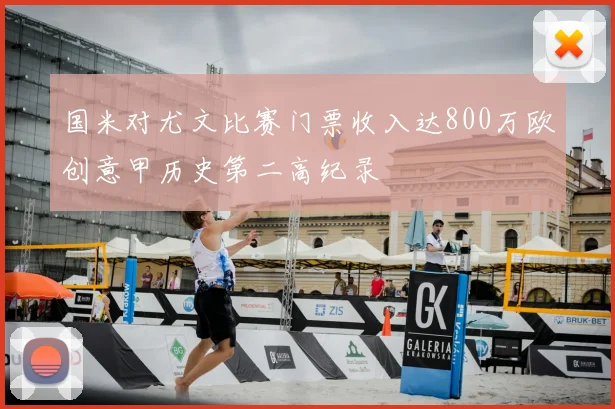 国米对尤文比赛门票收入达800万欧创意甲历史第二高纪录