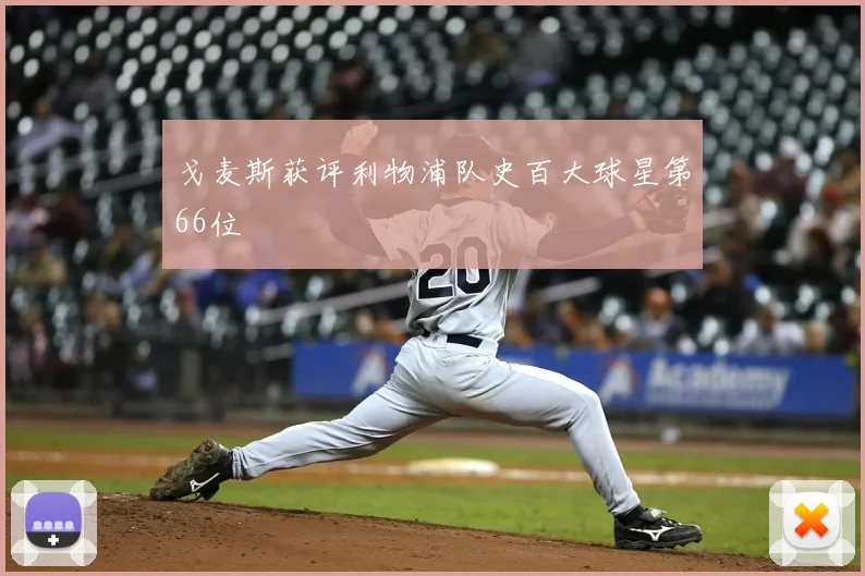 戈麦斯获评利物浦队史百大球星第66位