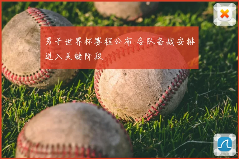 男子世界杯赛程公布 各队备战安排进入关键阶段