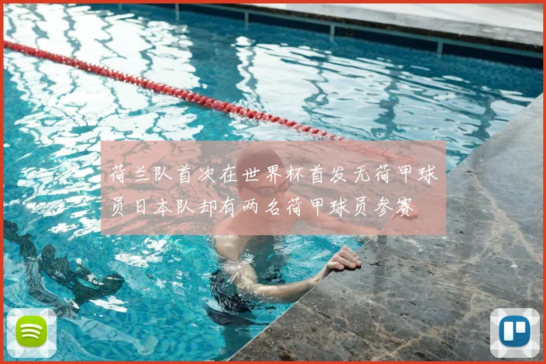荷兰队首次在世界杯首发无荷甲球员日本队却有两名荷甲球员参赛