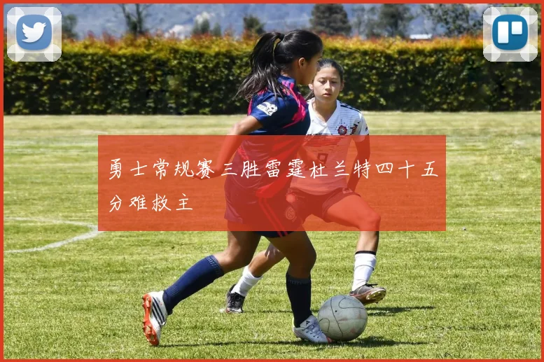 勇士常规赛三胜雷霆杜兰特四十五分难救主