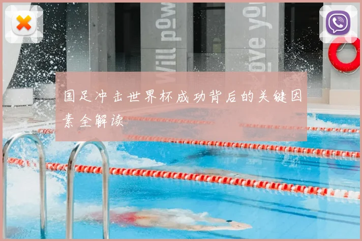 国足冲击世界杯成功背后的关键因素全解读