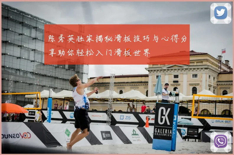 陈秀英独家揭秘滑板技巧与心得分享助你轻松入门滑板世界