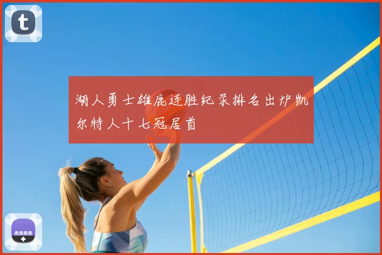 湖人勇士雄鹿连胜纪录排名出炉凯尔特人十七冠居首