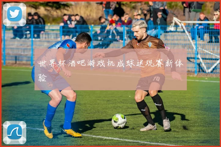 世界杯酒吧游戏机成球迷观赛新体验