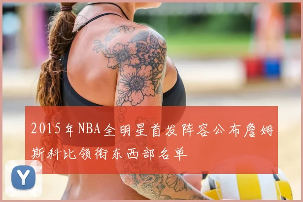 2015年NBA全明星首发阵容公布詹姆斯科比领衔东西部名单