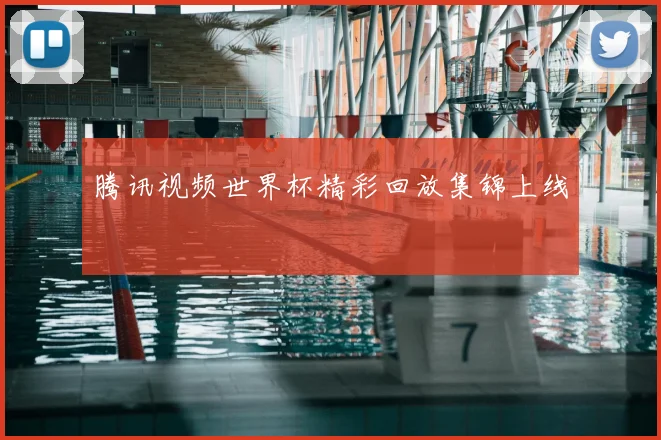腾讯视频世界杯精彩回放集锦上线