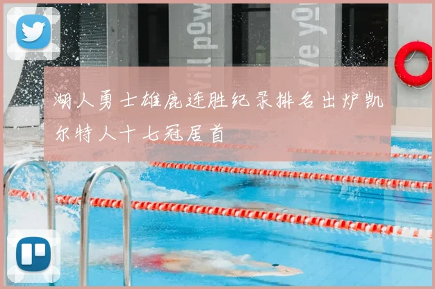 湖人勇士雄鹿连胜纪录排名出炉凯尔特人十七冠居首