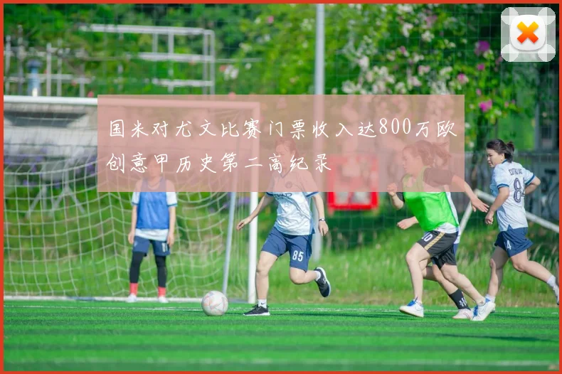 国米对尤文比赛门票收入达800万欧创意甲历史第二高纪录