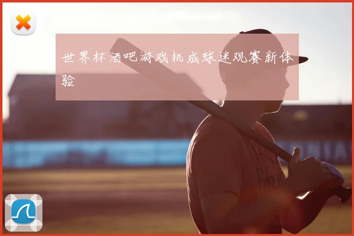 世界杯酒吧游戏机成球迷观赛新体验