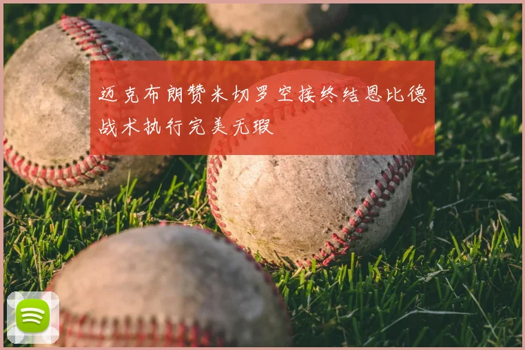 迈克布朗赞米切罗空接终结恩比德战术执行完美无瑕