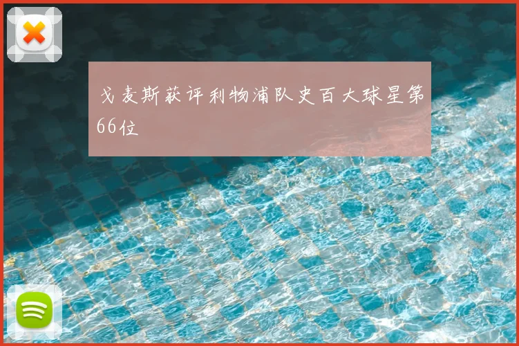 戈麦斯获评利物浦队史百大球星第66位