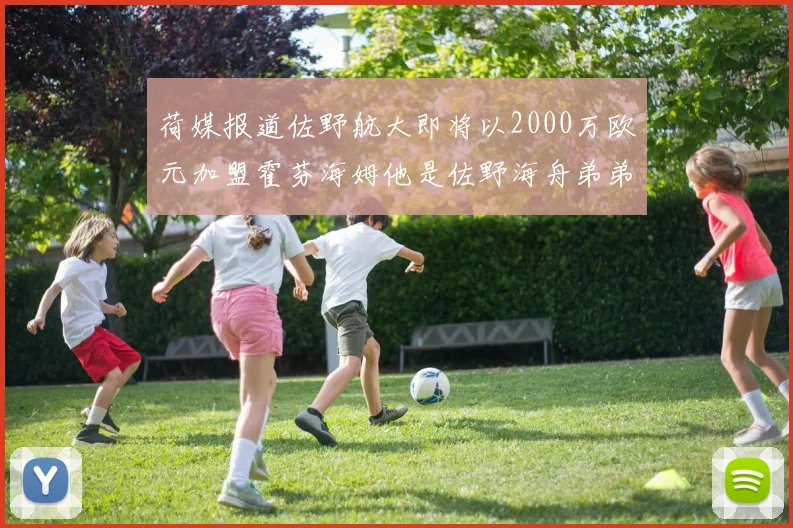 荷媒报道佐野航大即将以2000万欧元加盟霍芬海姆他是佐野海舟弟弟