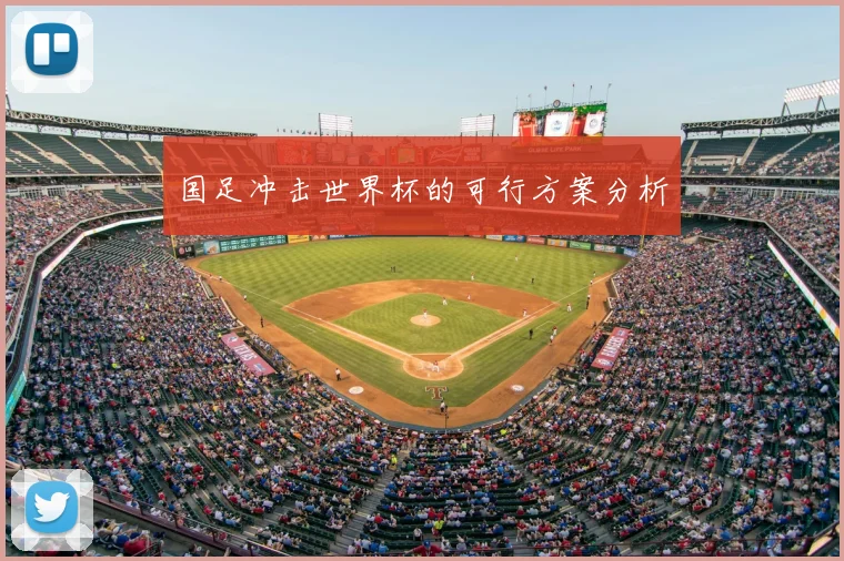 国足冲击世界杯的可行方案分析