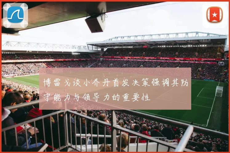 博雷戈谈小乔丹首发决策强调其防守能力与领导力的重要性