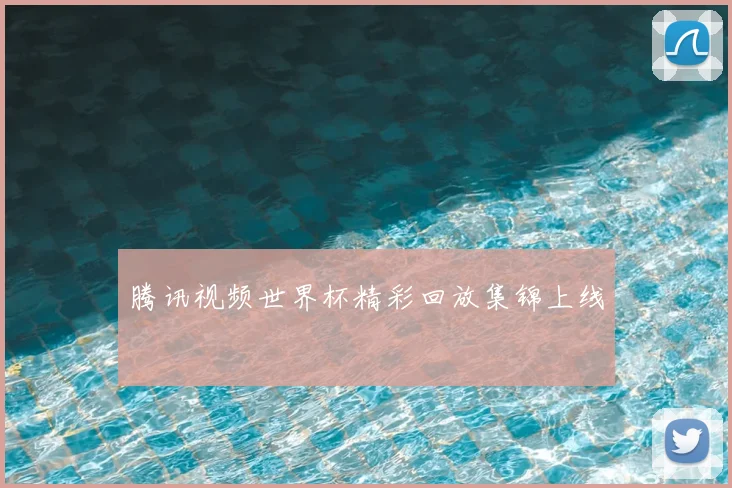 腾讯视频世界杯精彩回放集锦上线